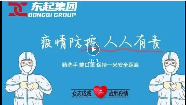 抗疫，東起一直在行動！