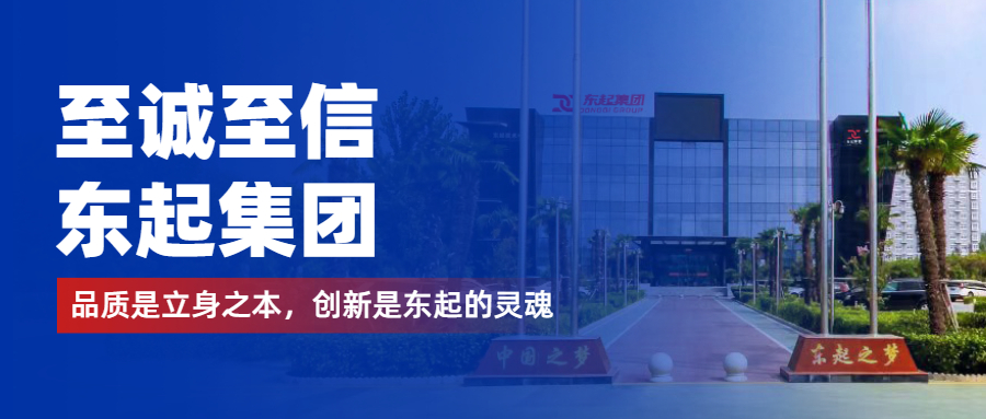 至誠至信是東起人的標(biāo)簽，創(chuàng)新是東起的核心，品質(zhì)是東起的基礎(chǔ)